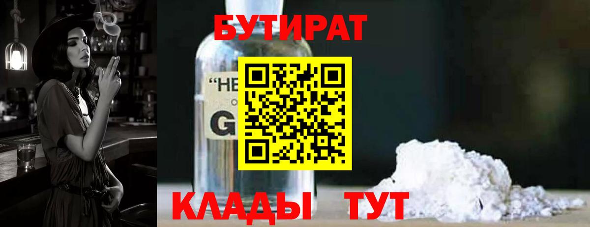БУТИРАТ Butirat Невинномысск